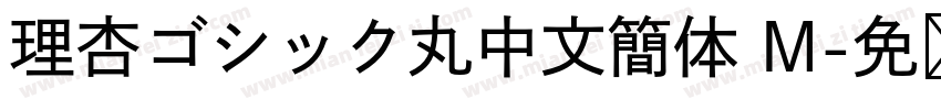 理杏ゴシック丸中文簡体 M字体转换